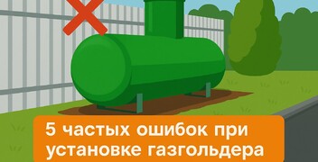 5 частых ошибок при монтаже газгольдера в 2026 году, которые дорого обходятся